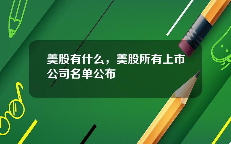 美股有什么，美股所有上市公司名单公布