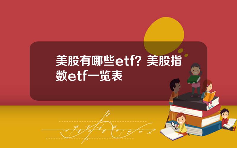 美股有哪些etf？美股指数etf一览表