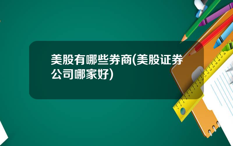 美股有哪些券商(美股证券公司哪家好)