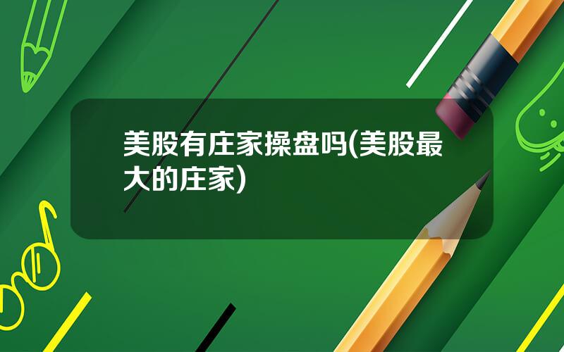 美股有庄家操盘吗(美股最大的庄家)