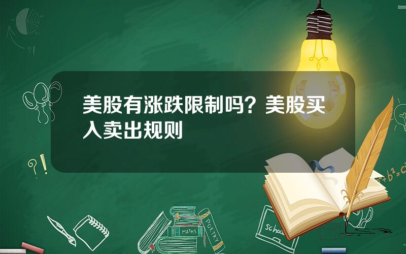 美股有涨跌限制吗？美股买入卖出规则