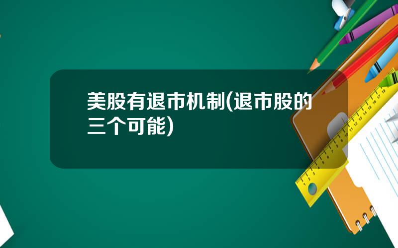 美股有退市机制(退市股的三个可能)