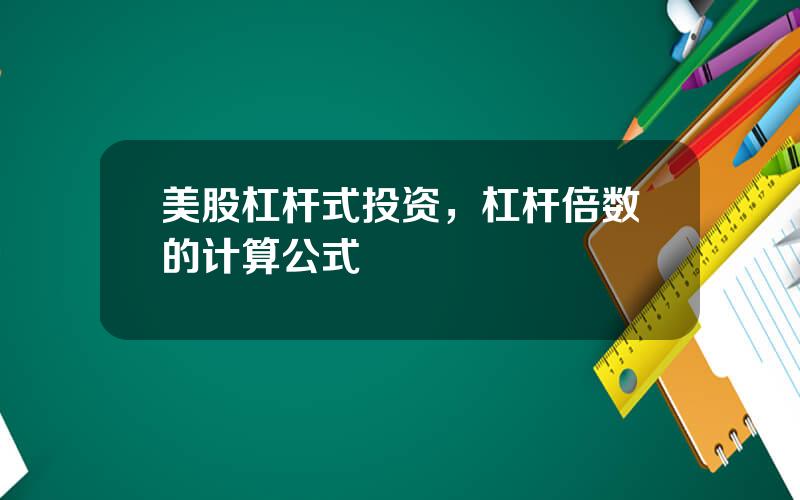 美股杠杆式投资，杠杆倍数的计算公式