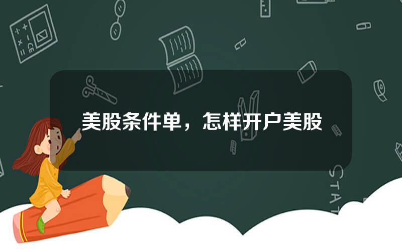美股条件单，怎样开户美股