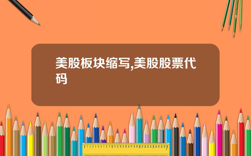 美股板块缩写,美股股票代码