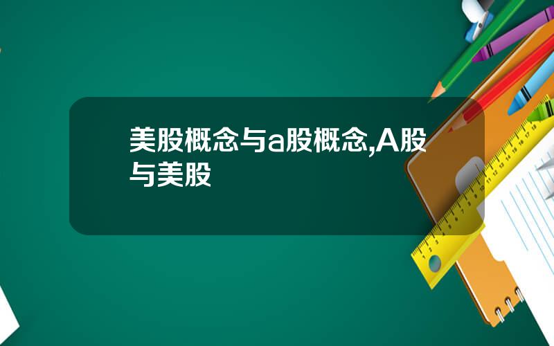 美股概念与a股概念,A股与美股