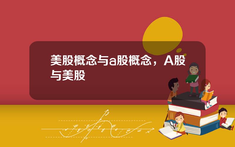 美股概念与a股概念，A股与美股