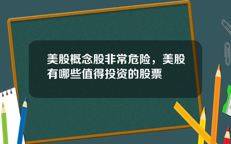 美股概念股非常危险，美股有哪些值得投资的股票