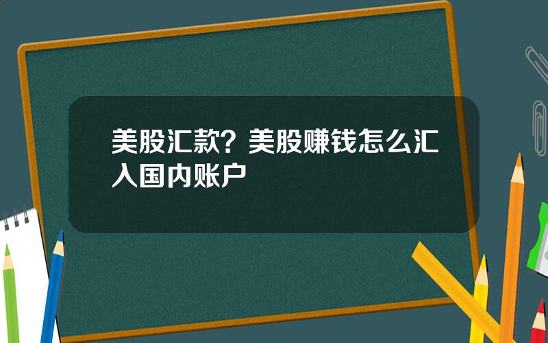 美股汇款？美股赚钱怎么汇入国内账户