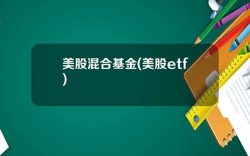 美股混合基金(美股etf)