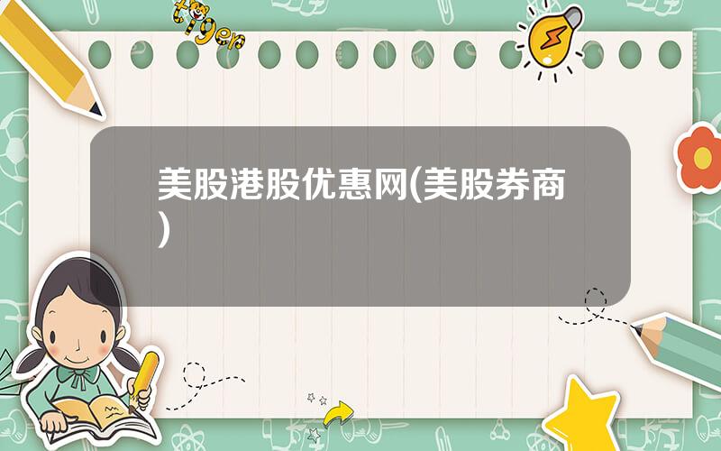 美股港股优惠网(美股券商)