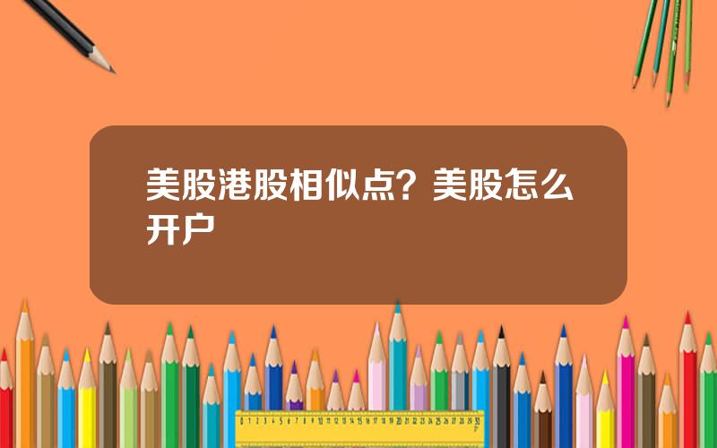 美股港股相似点？美股怎么开户