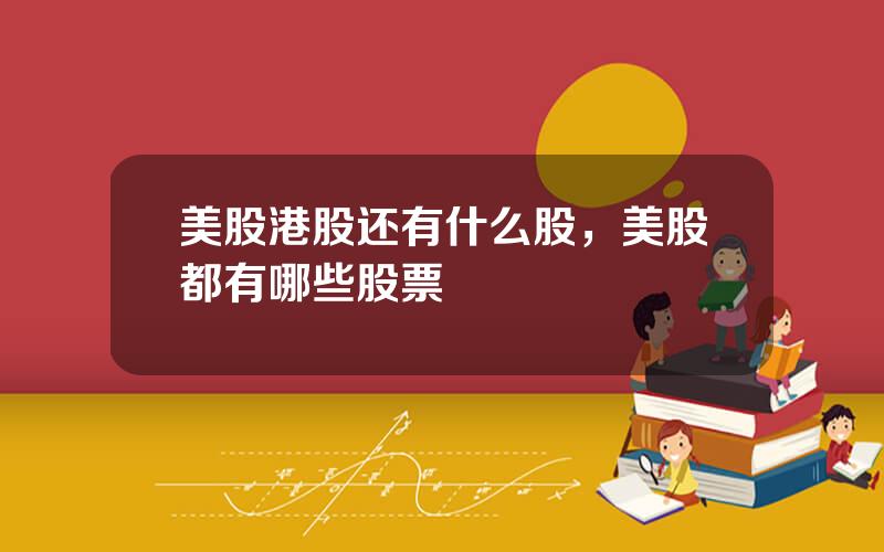 美股港股还有什么股，美股都有哪些股票