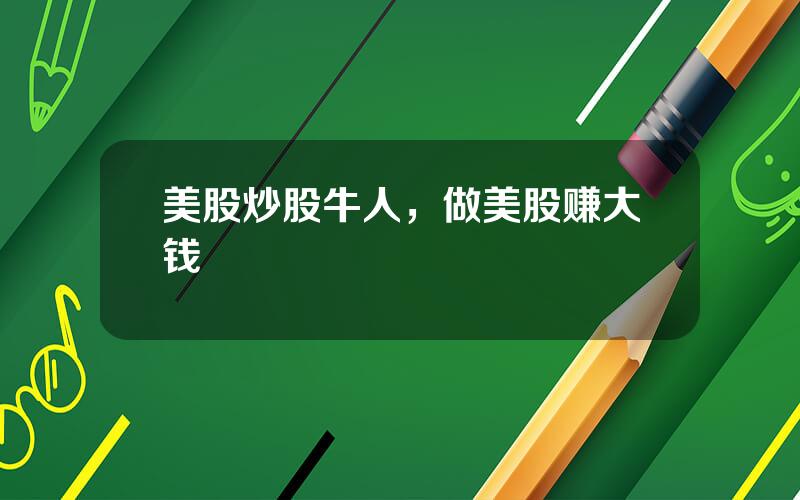 美股炒股牛人，做美股赚大钱