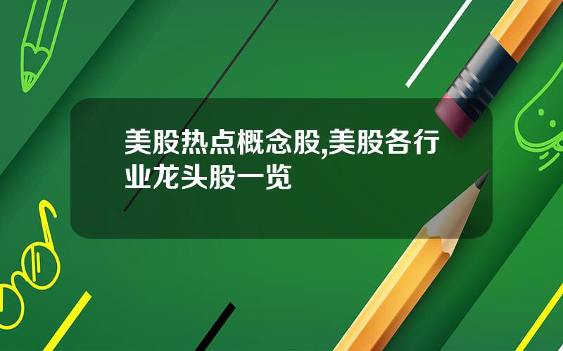 美股热点概念股,美股各行业龙头股一览