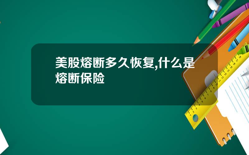 美股熔断多久恢复,什么是熔断保险