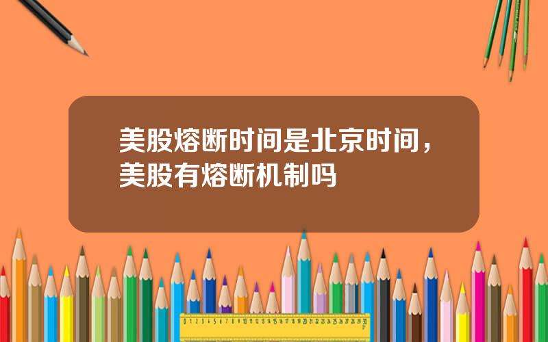 美股熔断时间是北京时间，美股有熔断机制吗