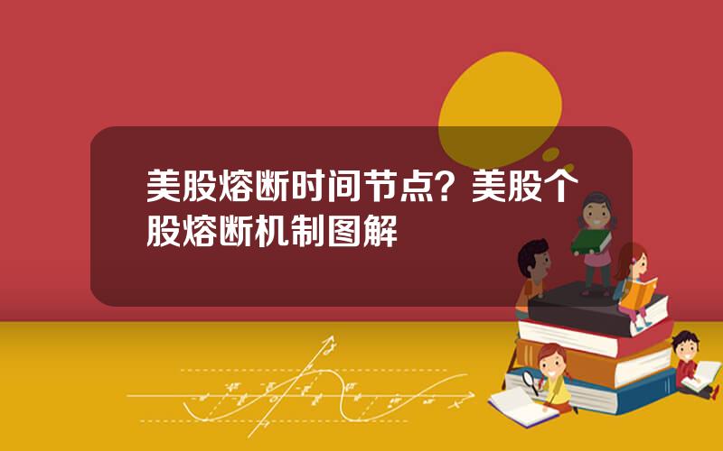 美股熔断时间节点？美股个股熔断机制图解
