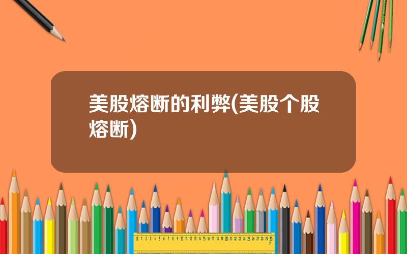 美股熔断的利弊(美股个股熔断)