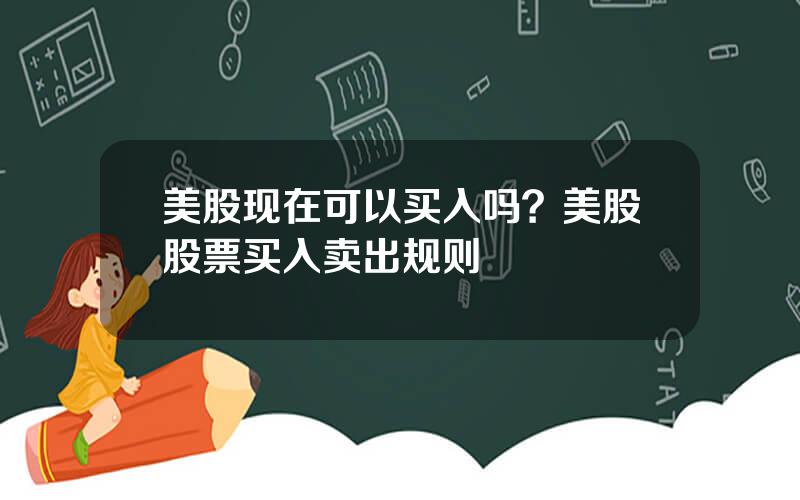 美股现在可以买入吗？美股股票买入卖出规则