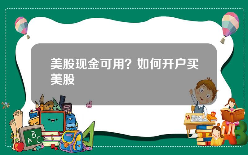 美股现金可用？如何开户买美股