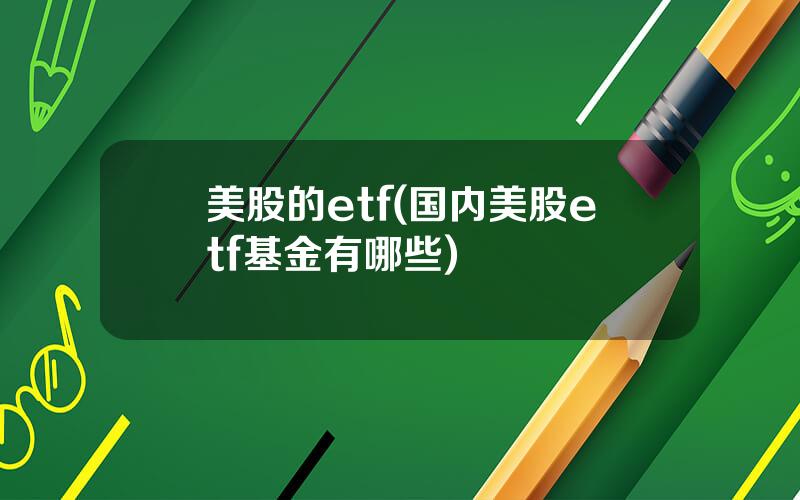 美股的etf(国内美股etf基金有哪些)