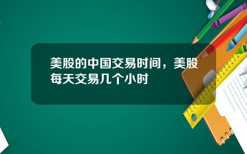 美股的中国交易时间，美股每天交易几个小时