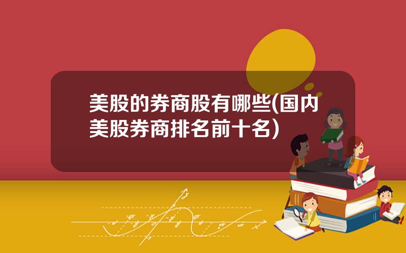 美股的券商股有哪些(国内美股券商排名前十名)