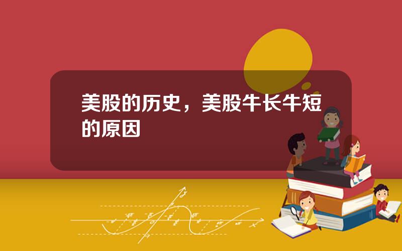 美股的历史，美股牛长牛短的原因