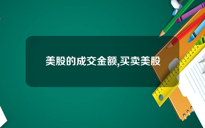 美股的成交金额,买卖美股