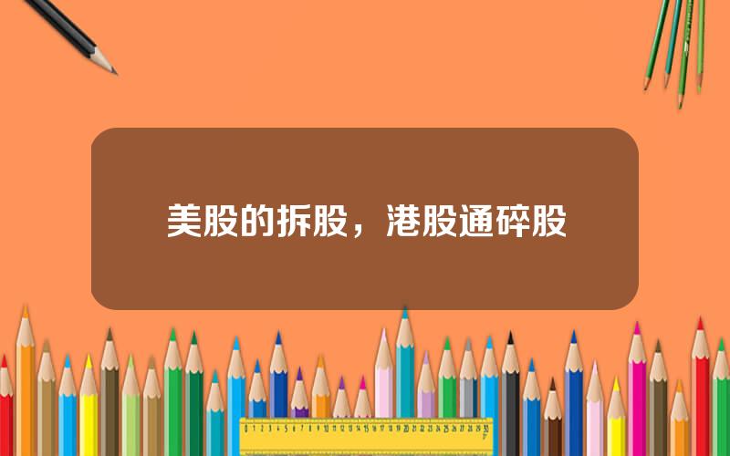 美股的拆股，港股通碎股