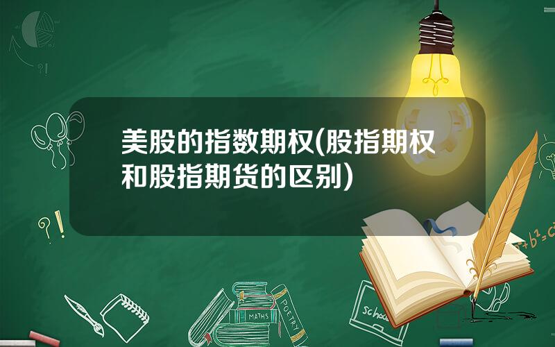 美股的指数期权(股指期权和股指期货的区别)