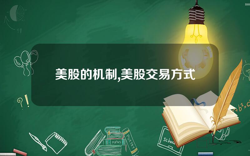 美股的机制,美股交易方式