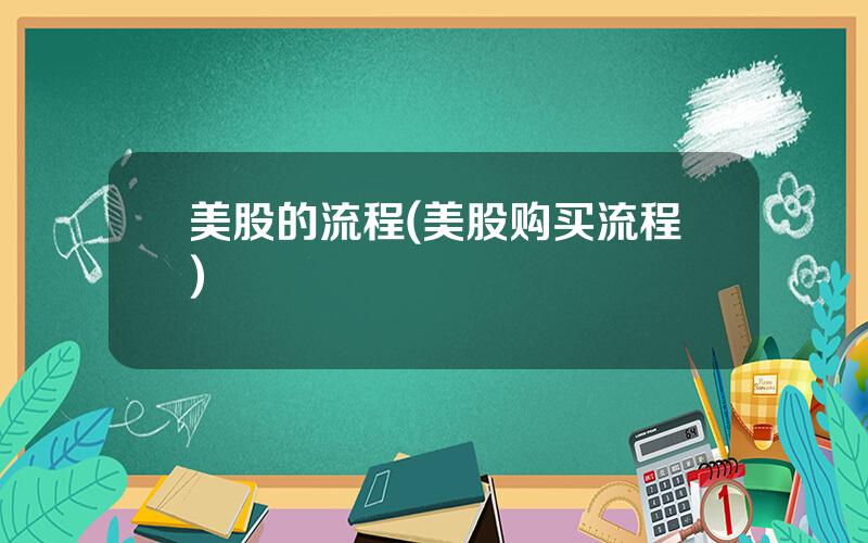 美股的流程(美股购买流程)