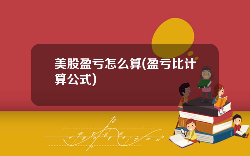 美股盈亏怎么算(盈亏比计算公式)