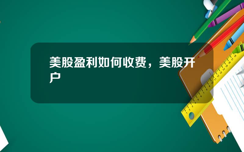 美股盈利如何收费，美股开户
