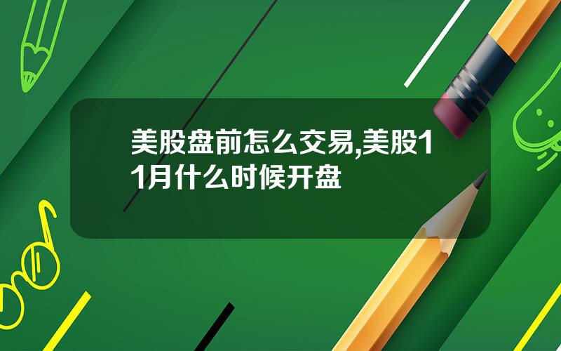 美股盘前怎么交易,美股11月什么时候开盘