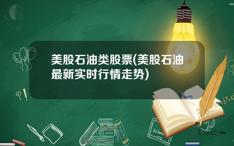 美股石油类股票(美股石油最新实时行情走势)