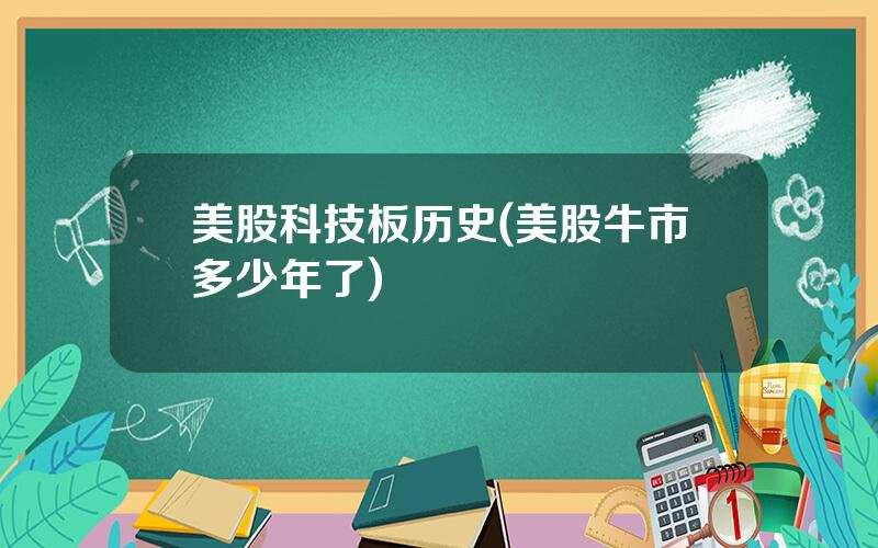 美股科技板历史(美股牛市多少年了)