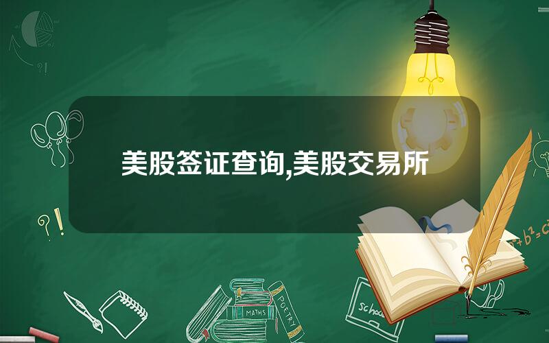 美股签证查询,美股交易所