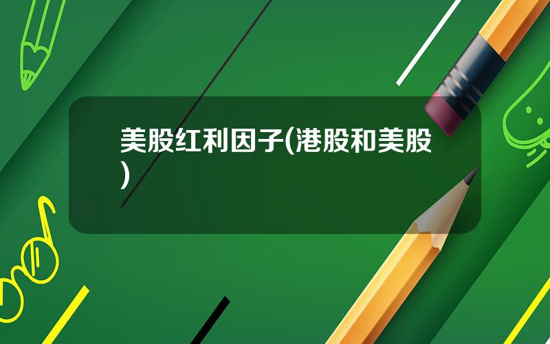 美股红利因子(港股和美股)