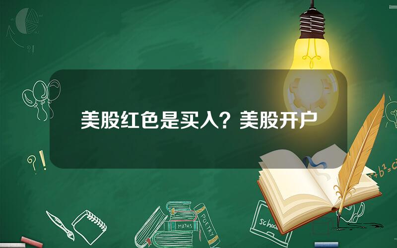 美股红色是买入？美股开户