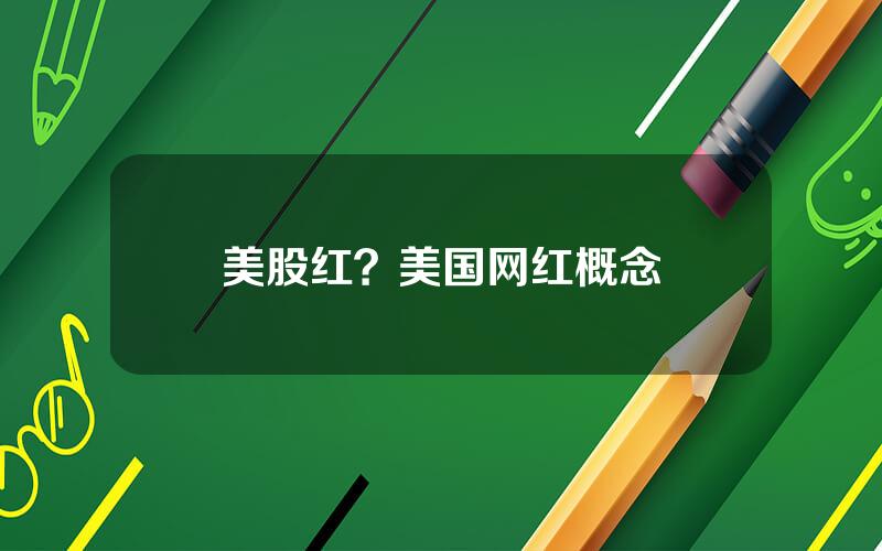 美股红？美国网红概念