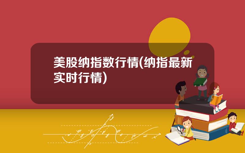 美股纳指数行情(纳指最新实时行情)