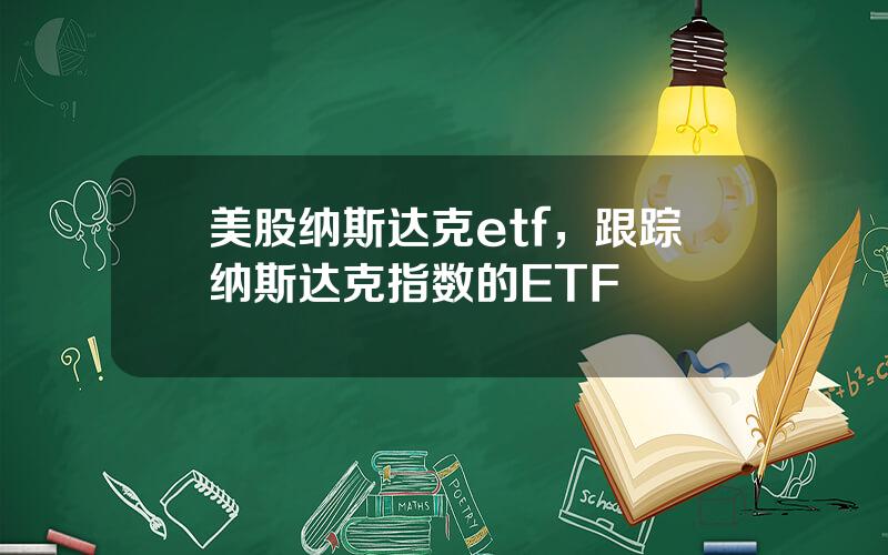 美股纳斯达克etf，跟踪纳斯达克指数的ETF