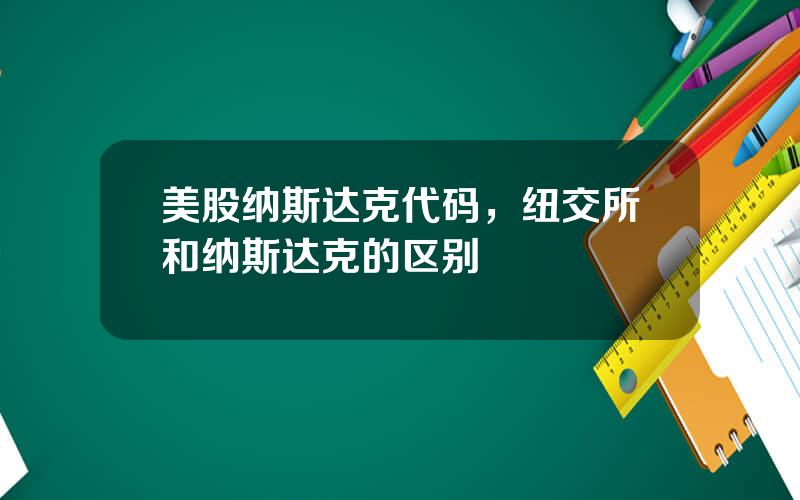美股纳斯达克代码，纽交所和纳斯达克的区别