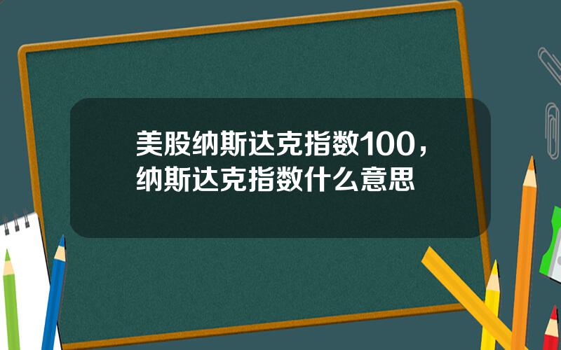 美股纳斯达克指数100，纳斯达克指数什么意思