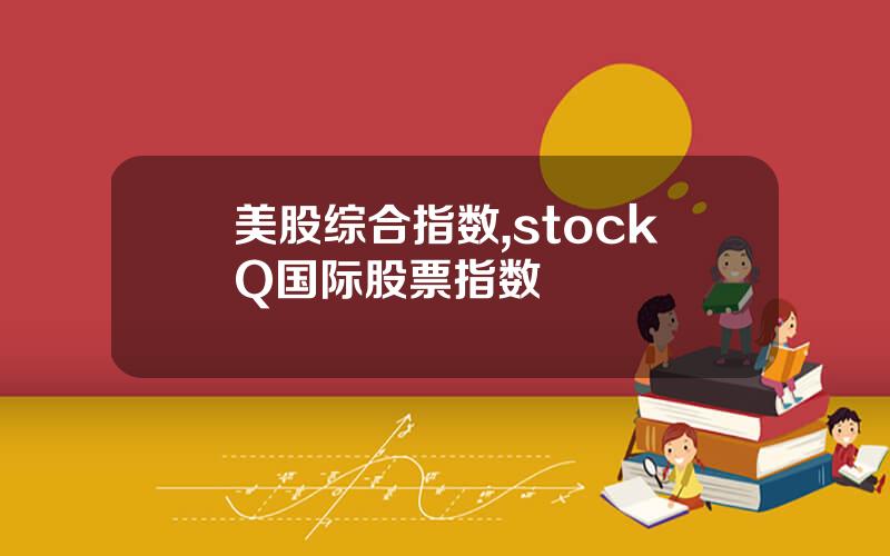 美股综合指数,stockQ国际股票指数