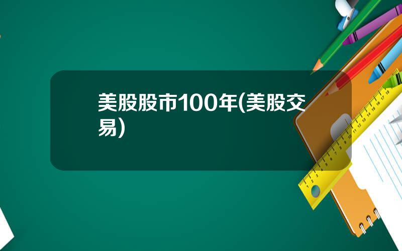 美股股市100年(美股交易)