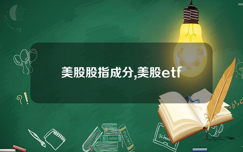 美股股指成分,美股etf